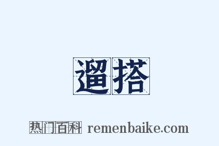 遛搭是什么意思的图片